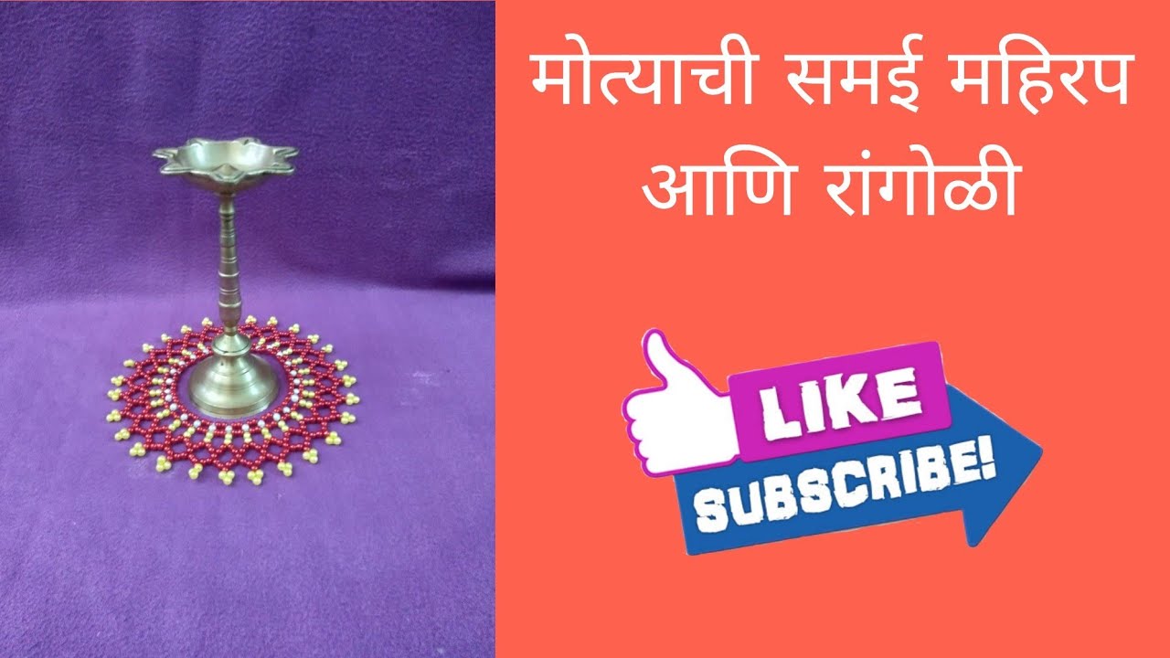 मोत्याची समई महिरप आणि रांगोळी | Beads Rangoli | Rupali Crafts