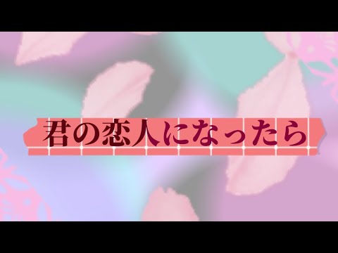 君の恋人になったら