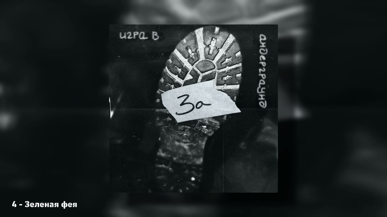 ЗА–Зеленая фея (Игра в андерграунд Live 2025)