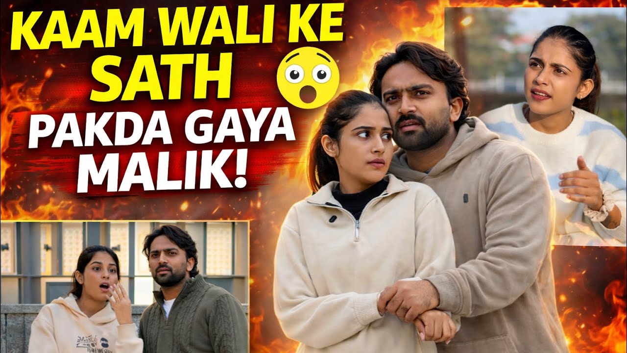 काम वाली के साथ पकड़ा गया मालिक !! 😳😱 || pooja Saxena 