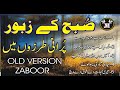 Subha ke zaboor  old vesion zaboor daily zaboor daily zaboor moring old version zaboor daily zaboor