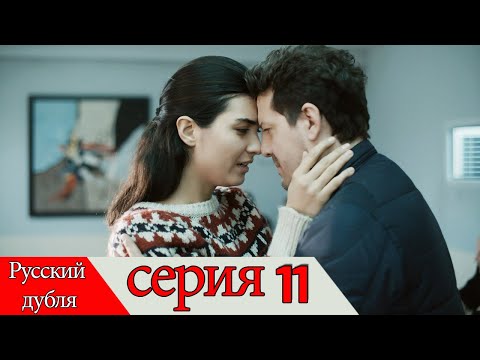 двадцать минут - 11 серия (Русский дубля) | 20 Dakika