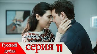 двадцать минут - 11 серия (Русский дубля) | 20 Dakika