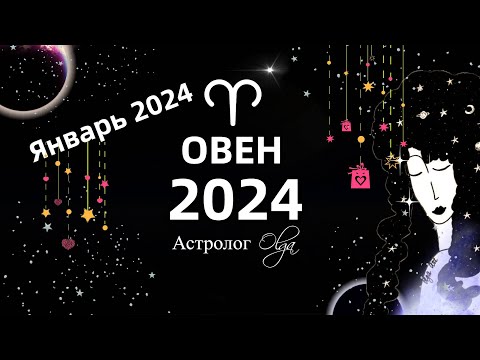 ♈ОВЕН - 2024 год  ГОРОСКОП / ЯНВАРЬ 2024 - ГОРОСКОП. Астролог Olga