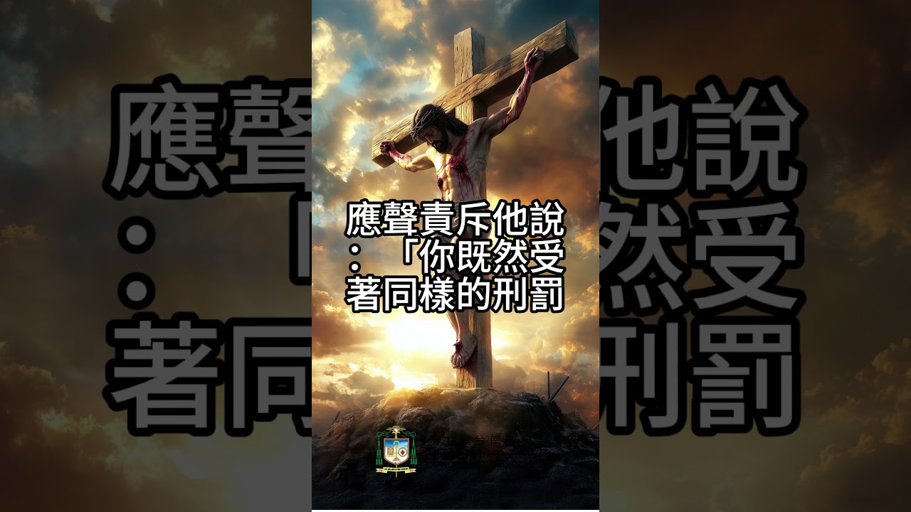 11/23 基督普世君王節  恭讀聖路加福音　23:35-43耶穌，當你來為王時，請你紀念我！