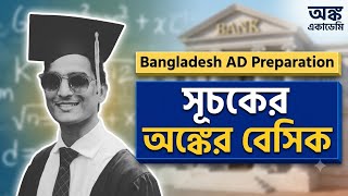 বাংলাদেশ ব্যাংক সহকারী পরিচালক গণিত প্রস্তুতি । Bangladesh Bank AD preparation।সূচকের অঙ্কের বেসিক