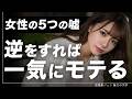 女性心理のパラドックス。女性が求める「理想の男性」の嘘を暴露します