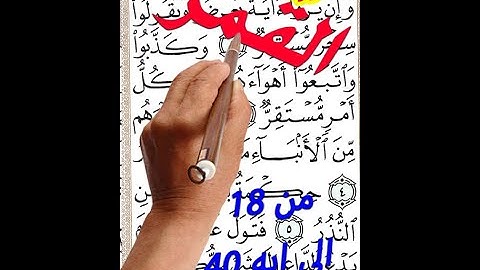 سورة القمر من الاية 18 الى الاية 40 مكررة بخط واضح مصحف الخط الكبير