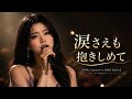 あなたを守りたい─心に響く涙のラブバラード『涙さえも抱きしめて』