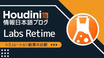 Houdini情報日本語ブログ：Labs RetimeノードとLabs RBD Solverノードのシミュレーション結果の比較