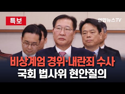 [특보] &amp;#39;비상계엄 경위·내란죄 <strong>수사</strong>&amp;#39; 법제사법위원회 <strong>현안</strong> 질의…김선호 국방차관·박성재 법무장관 출석  / 연합뉴스TV (YonhapnewsTV)