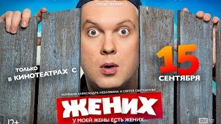 ЖЕНИХ - Трейлер (2016) ЖЕНИХ - Трейлер (2016)