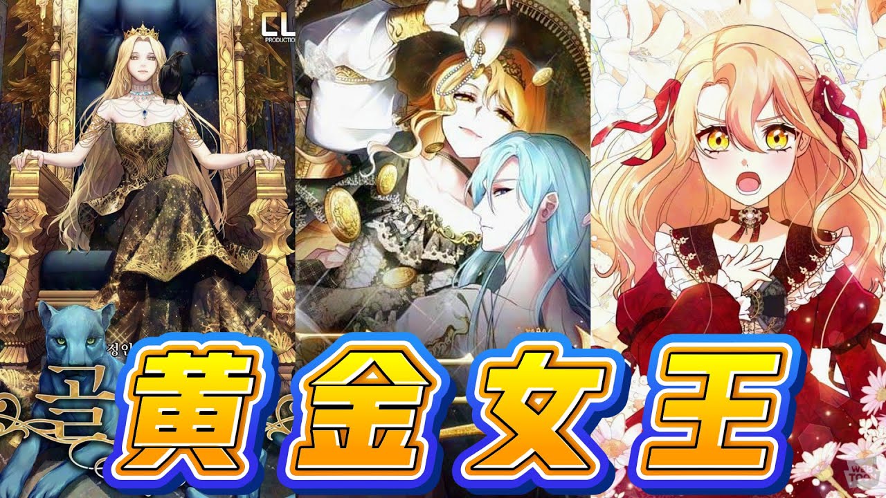 【韩漫解说】《黄金女王》🔥 重生为阿森公主赫莉娅，她隐忍八年，建立商会，联手魔塔，终成以财富与权力统一大陆的无敌女皇。#重生 #女强 #宫廷权谋 #商战 #魔法世界