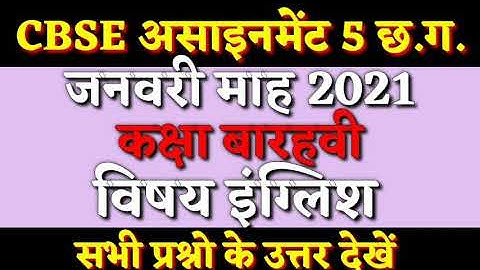 class 12th english assignment 5,12th angreji ka assignment, जनवरी इंग्लिश बारहवी