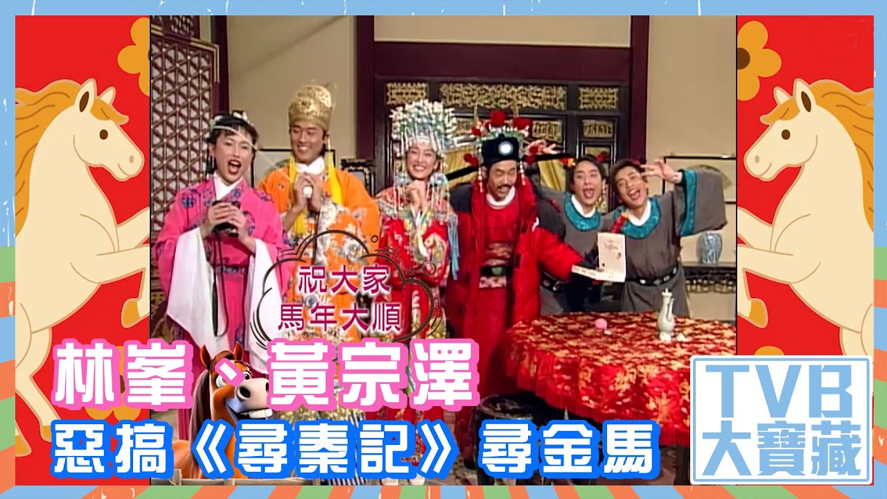 TVB大寶藏｜林峯、黃宗澤惡搞《尋秦記》尋金馬