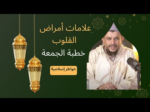 من علامات أمراض القلوب وعلاجها خطبة الجمعة لفضيلة الشيخ العلامة مولود السريري الجزء الأول