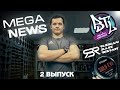 Meganews №2. Автозвук. Pride solo evo. Ural sound.Правила RBL/BTL. Громкий велик. 6x Pride st в пежо