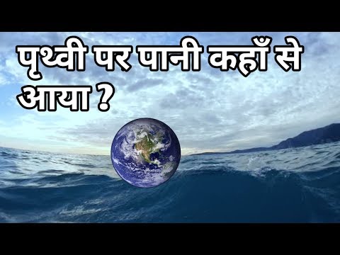 वीडियो: पहले पानी आया या जमीन?