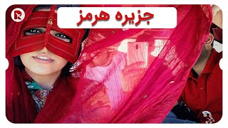 گشت ویژه هرمز | روم تور