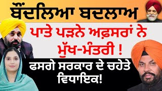 Download Lagu ਬੌਂਦਲਿਆ ਬਦਲਾਅ ਪਾਤੇ ਪੜਨੇ ਅਫ਼ਸਰਾਂ ਨੇ ਮੁੱਖ-ਮੰਤਰੀ ! ਫਸਗੇ ਸਰਕਾਰ ਦੇ ਚਹੇਤੇ ਵਿਧਾਇਕ ! Pulaanghtv MP3