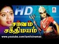 Sarvam Sakthi Mayam Movie சர்வம்சக்திமயம் S.V.சேகர் ரம்யாகிருஷ்னன் நடித்த பக்திதிரைப்படம்