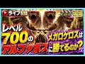 【検証】Lv700のメガロケロスでアルファボスに勝てるのか!? 縛りなしで完全攻略を目指すアストレオス編!
