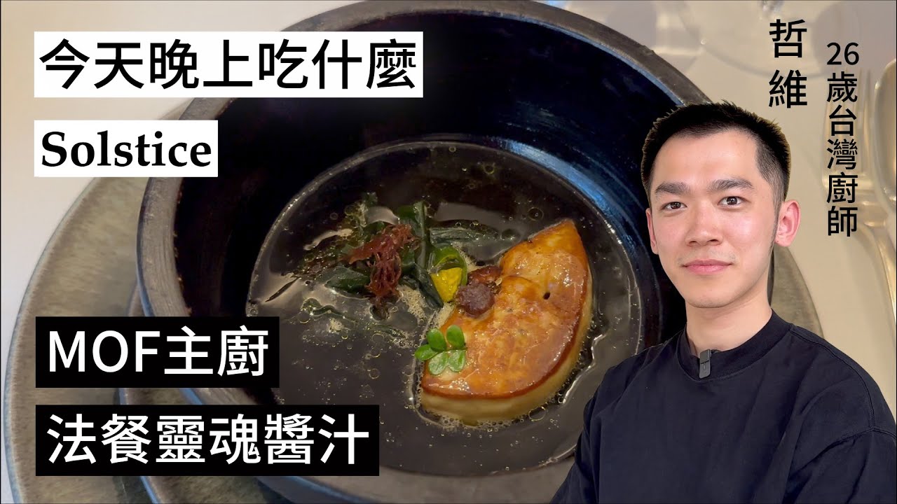 【晚上吃什麼？】台灣廚師哲維工作的一星餐廳Solstice