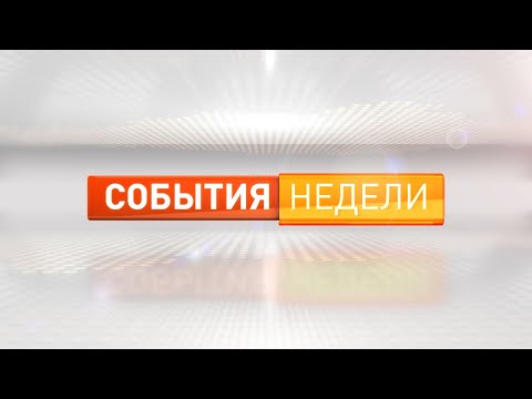 События недели 02.03.2024