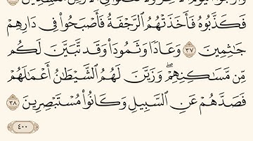 سورة العنكبوت ـ سعود الشريم Surat Alankabut