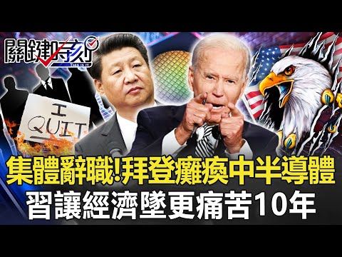 美籍集體辭職！拜登一夜間癱瘓中國半導體 習讓經濟墜「更痛苦10年」！？【關鍵時刻】20221014-1 劉寶傑 黃世聰 林廷輝 李正皓 呂國禎 王瑞德