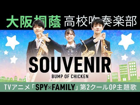 SOUVENIR/BUMP OF CHICKEN【大阪桐蔭吹奏楽部】