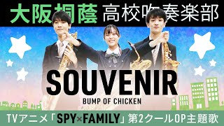 SOUVENIR/BUMP OF CHICKEN【大阪桐蔭吹奏楽部】