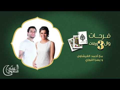 مسلسل فرحات وال ورقات الحلقة الثانية       