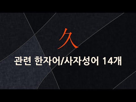 久(오랠 구)에 관한 한자어/사자성어 14개