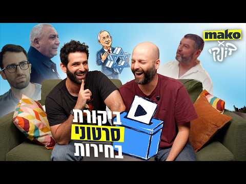 ביקורת סרטוני בחירות 2: הטוסט של איזנקוט, הגושים של גנץ והדבורים של ביבי