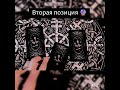 Зачем Вам дан загаданный человек? #таро #рольчеловекаввашейжизни