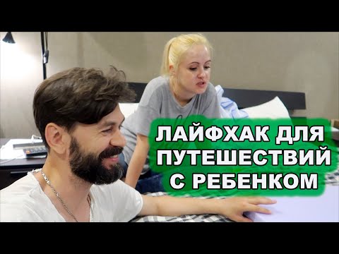 ЛАЙФХАК ДЛЯ ПУТЕШЕСТВИЯ