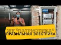 Правильная электрика в ЖК Патриотика.