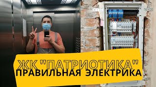 Правильная электрика в ЖК Патриотика.