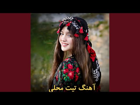 آهنگ تیت محلی به نجراب جان بردند لیلای ما را