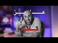 عايز تلتزم الشيخ محمد الغليظ