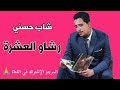 أجمل أغاني شاب حسني Cheb Hasni رشاو العشرة Rchaw L3chra