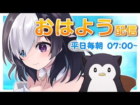 🖤【morning stream/朝枠】おや？さっきまで５時だったはず･･･妙だな # 397【Vtuber/虚無】