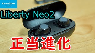 進化してるね！Anker Liberty Neo2を旧型と比較しながらレビュー