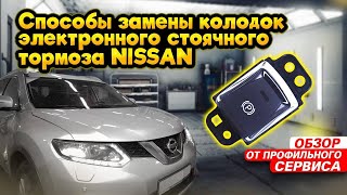 видео: Замена колодок с электроручником на X-trail T32 и Qashai J11 ВСЕ СПОСОБЫ картинка: Замена колодок с электроручником на X-trail T32 и Qashai J11 ВСЕ СПОСОБЫ