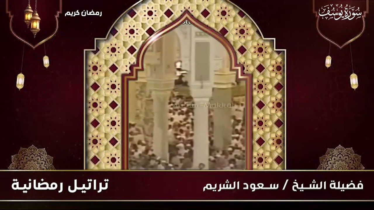 تلاوة قديمة تفوق الخيال  قالوا ياأبانا ما لك لا تأمنا على يوسف للشيخ د. سعود الشريم  سورة يوسف