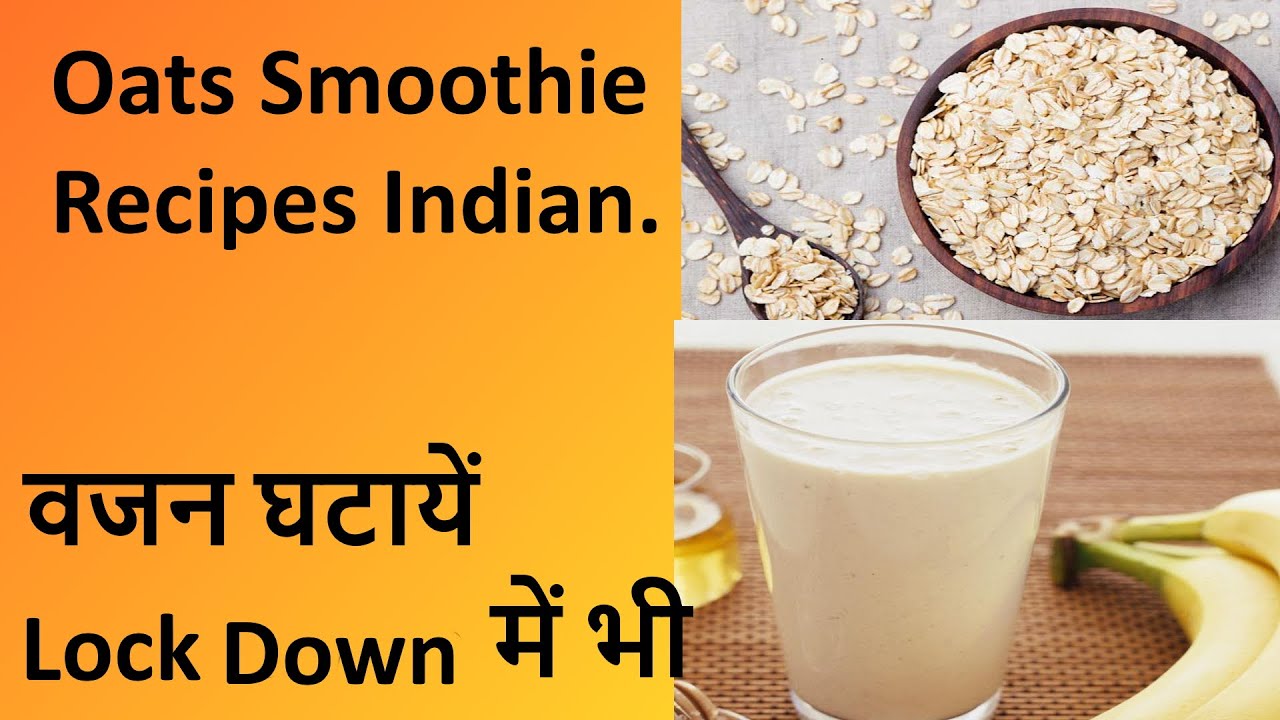 वजन घटायें lock down में भी ,Oats Smoothie Recipes Indian, Smoothies