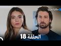 حكاية جزيرة الحلقة 18 نسخة طويلة Arabic Dubbed 