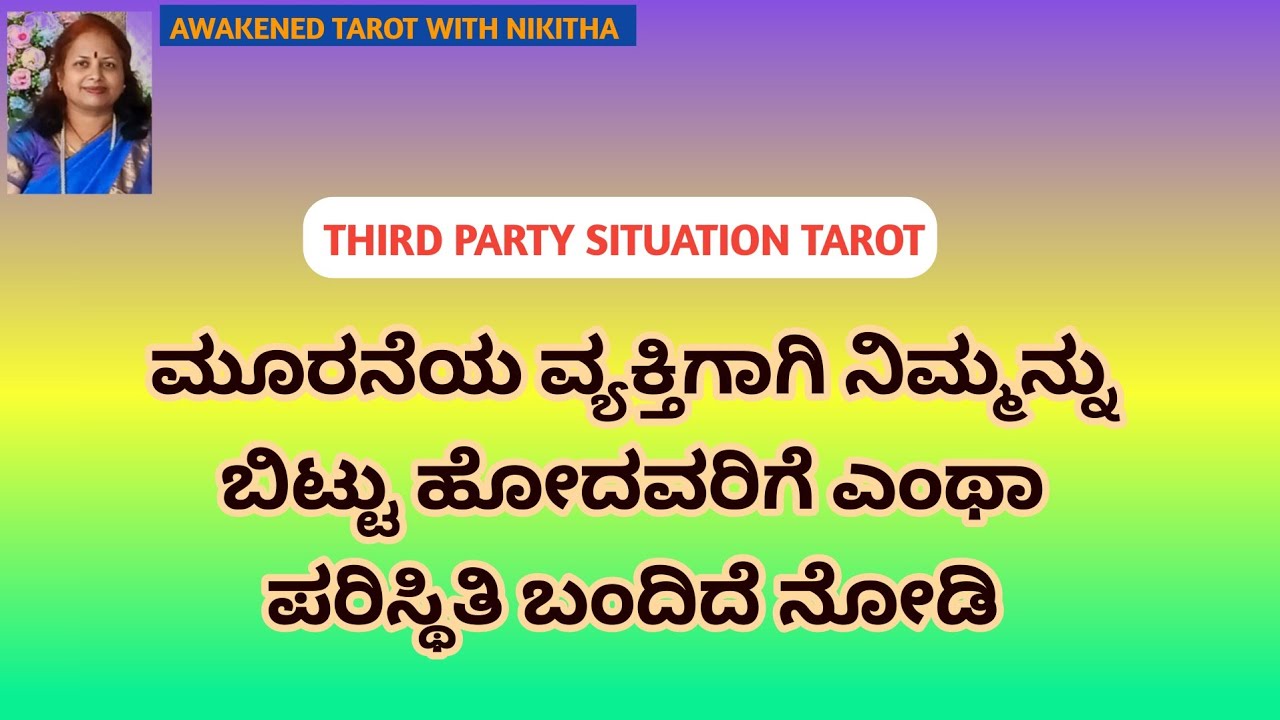 🫣 ನಿಮ್ಮ ವ್ಯಕ್ತಿಗೆ ನಿಮ್ಮ ನೆನೆಪು ತುಂಬಾ ಕಾಡುತ್ತಿದೆ | Third Party Situation Tarot Kannada asmr💫