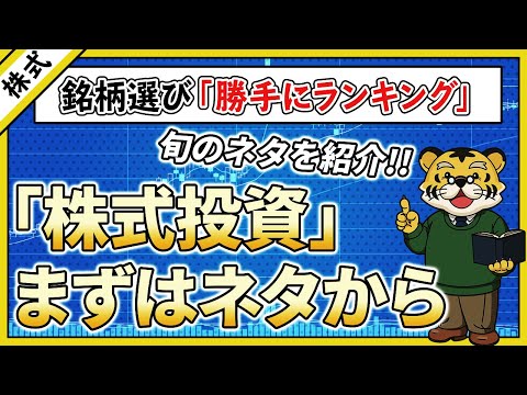 【株式投資】銘柄ランキング：株式投資、まずはネタから リアルワールド編【投資】【初心者向け】